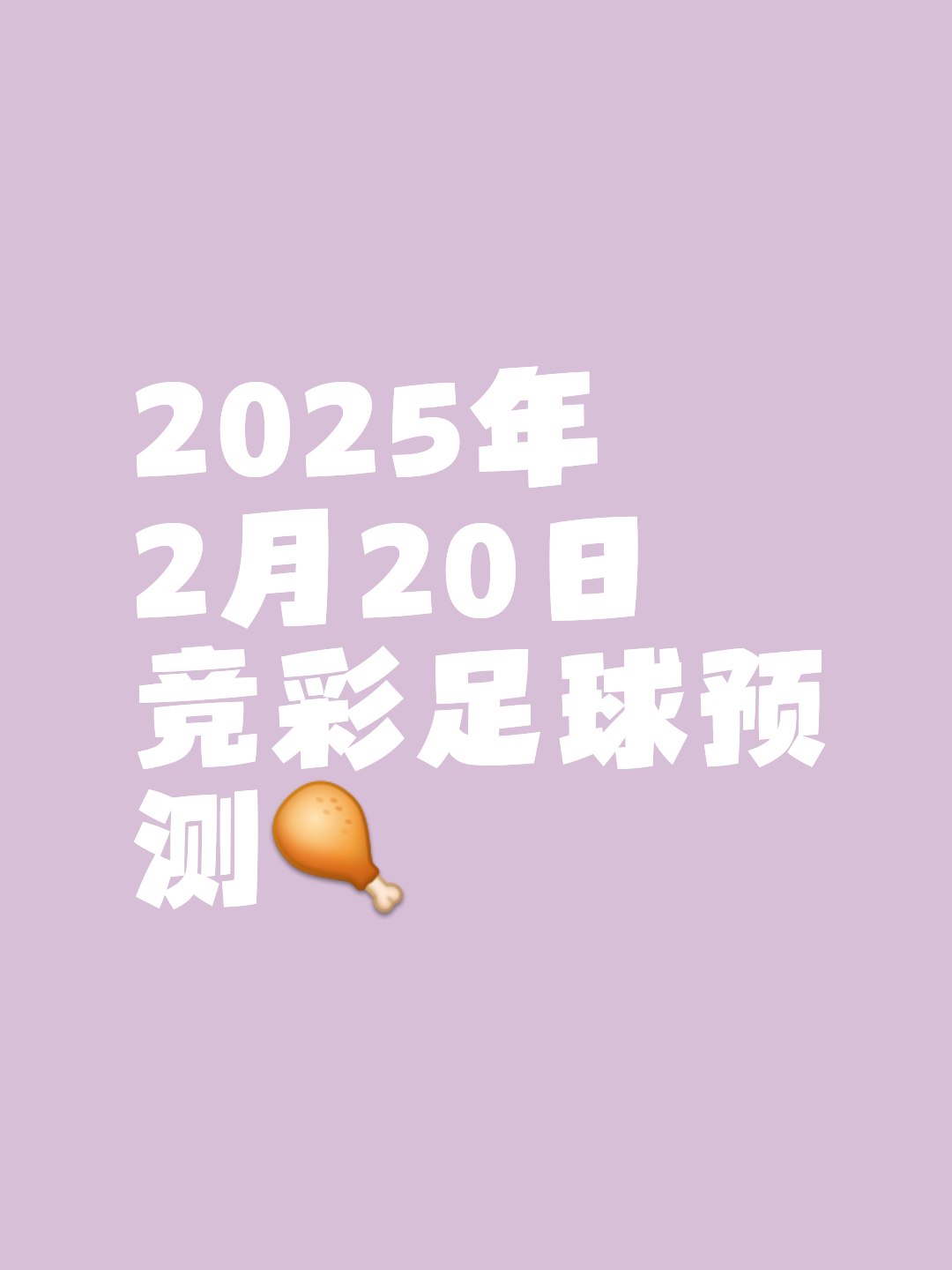 足球比赛的胜负成为备受关注的焦点