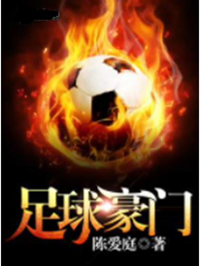 -国内足球豪门展开殊死搏斗，赛场火花四溅的简单介绍
