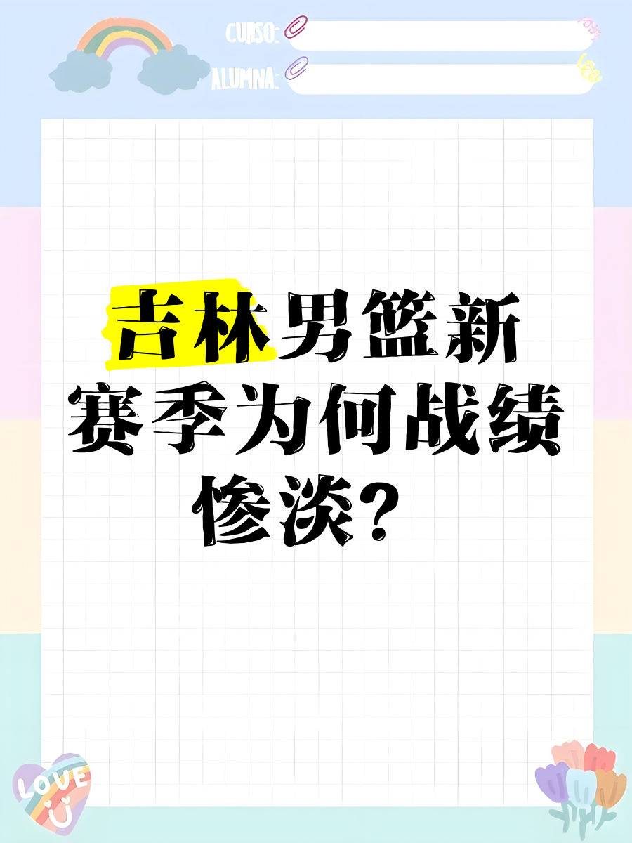 吉林男篮主场失利，未能打破连败纪录
