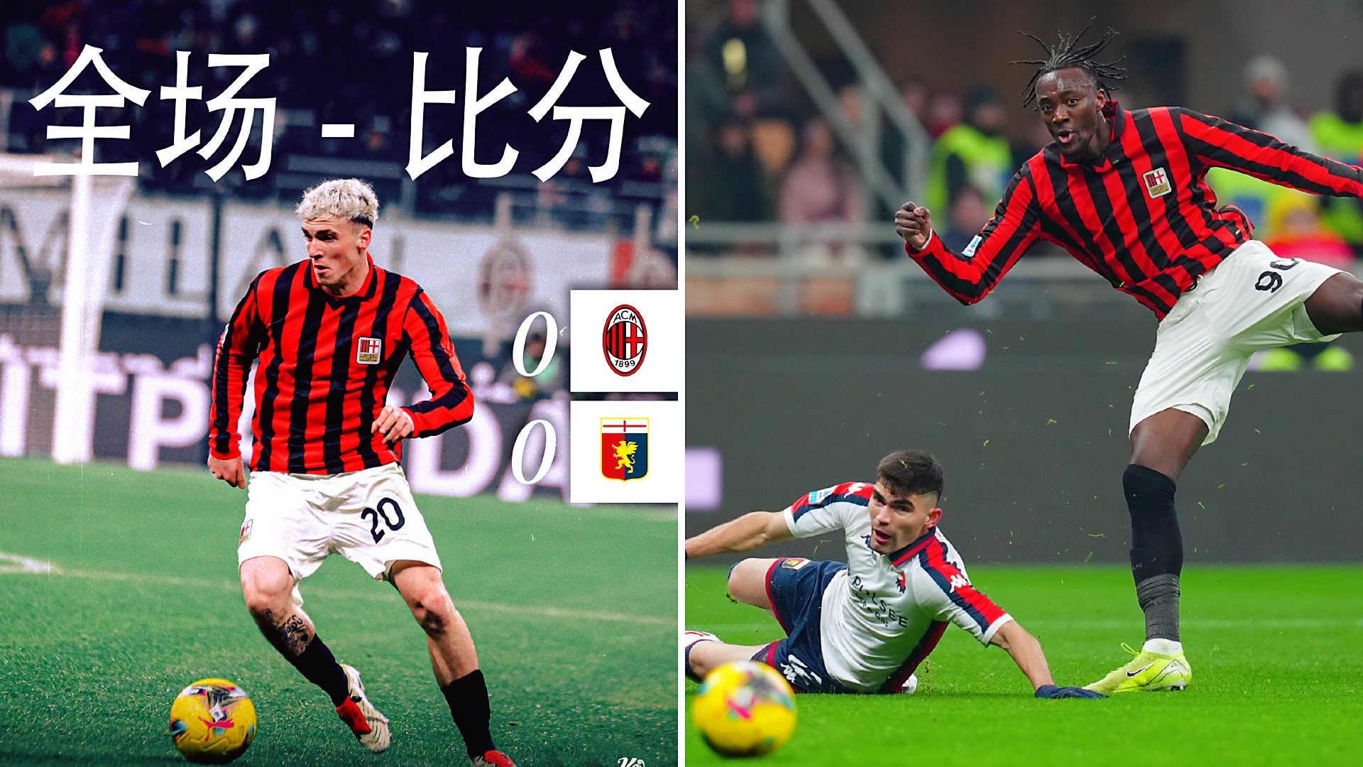 AC米兰锋线组合整体缺席备战关键欧战