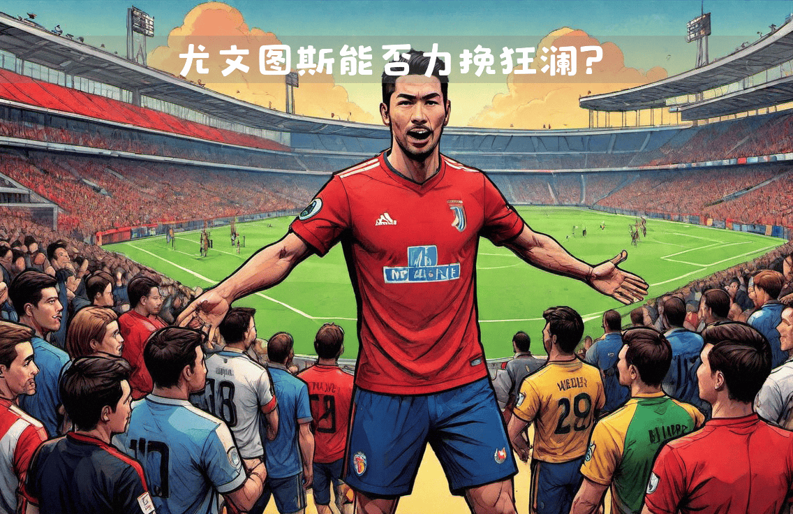 im电竞APP下载-尤文图斯力挽狂澜，激战晋级决赛圈的简单介绍