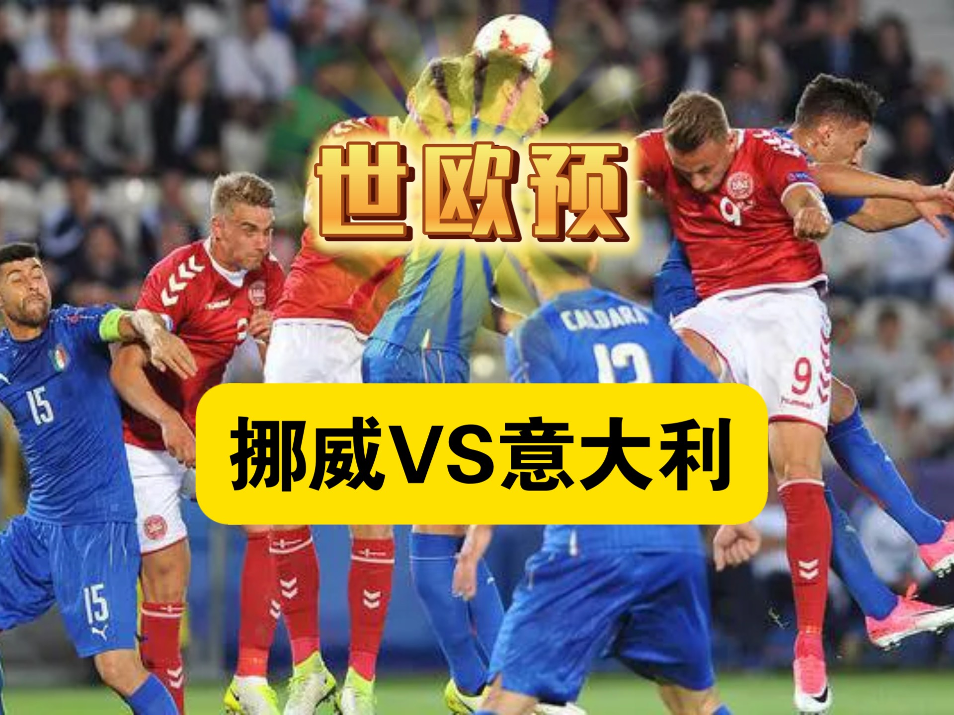 德国客场大胜挪威，提前晋级欧预赛