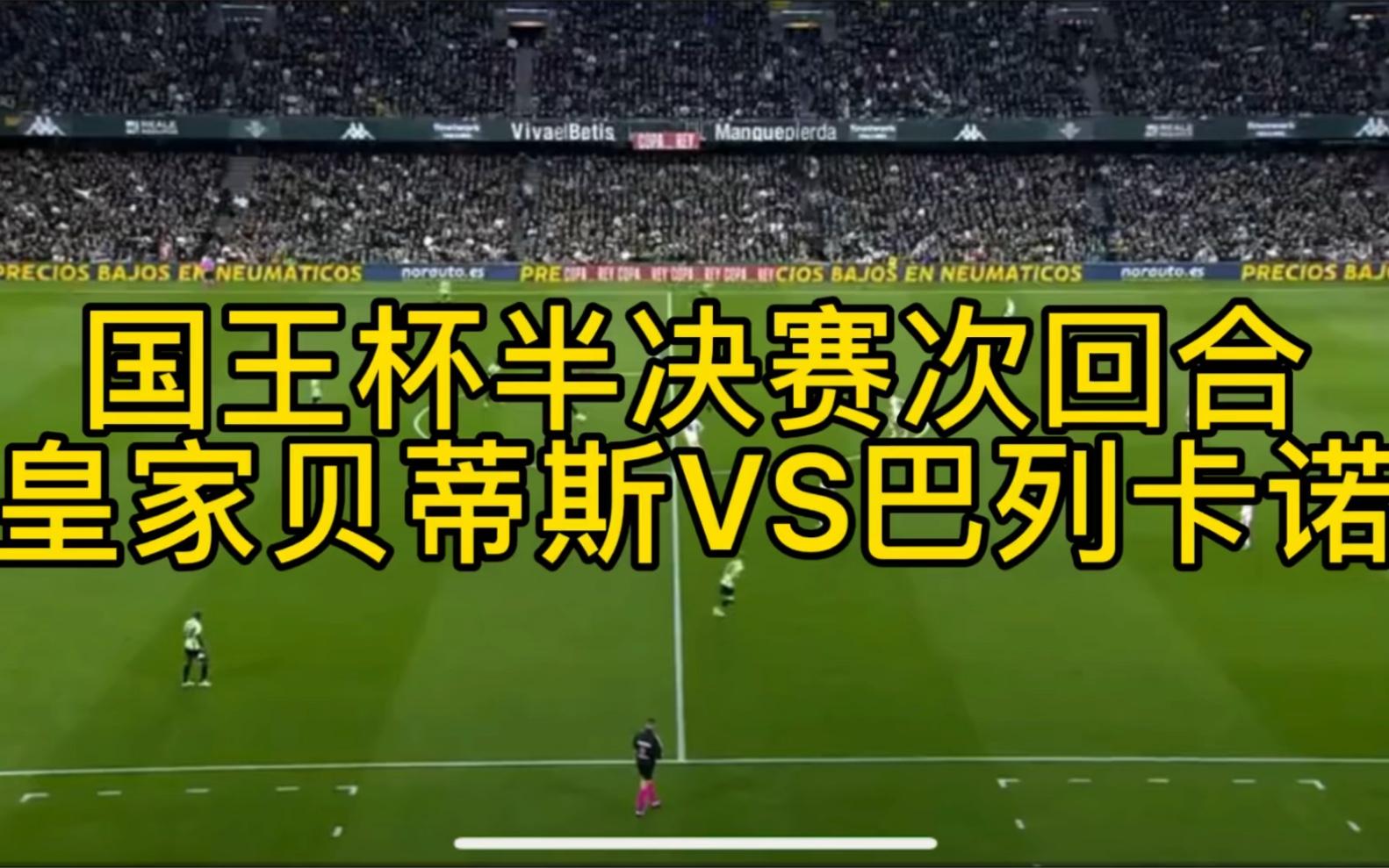 皇家贝蒂斯战胜巴列卡诺，实力渐强